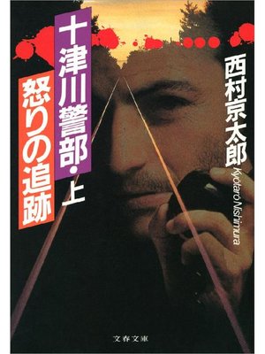 cover image of 十津川警部･怒りの追跡(上)